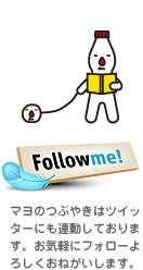 FollowMe!マヨのつぶやきはツイッターにも連動しております。お気軽にフォローよろしくお願いします。